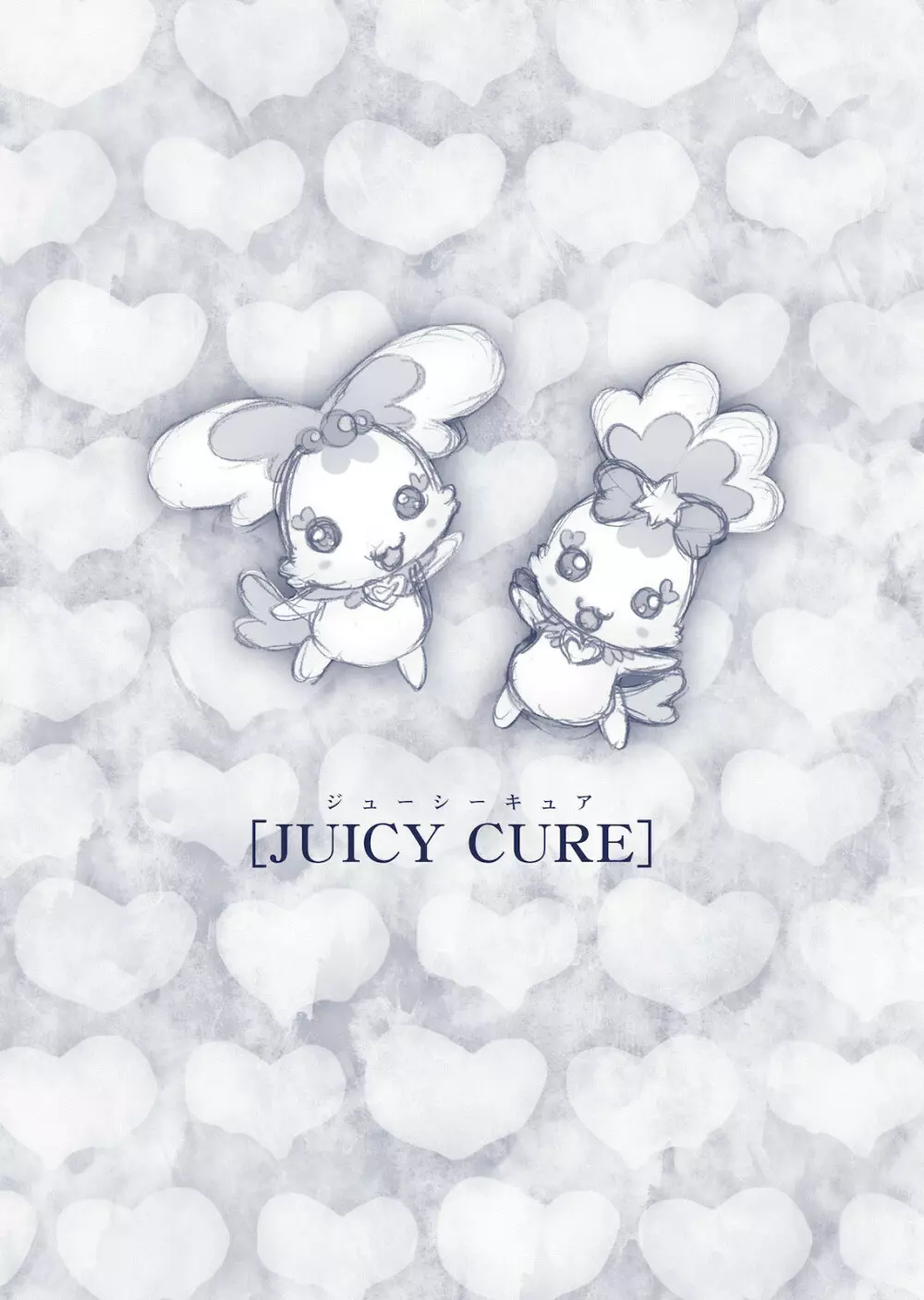 JUICY CURE 3ページ