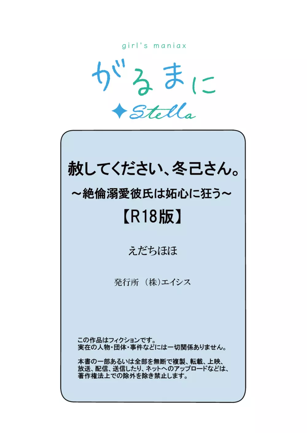 赦してください、冬己さん。～絶倫溺愛彼氏は妬心に狂う～ 35ページ