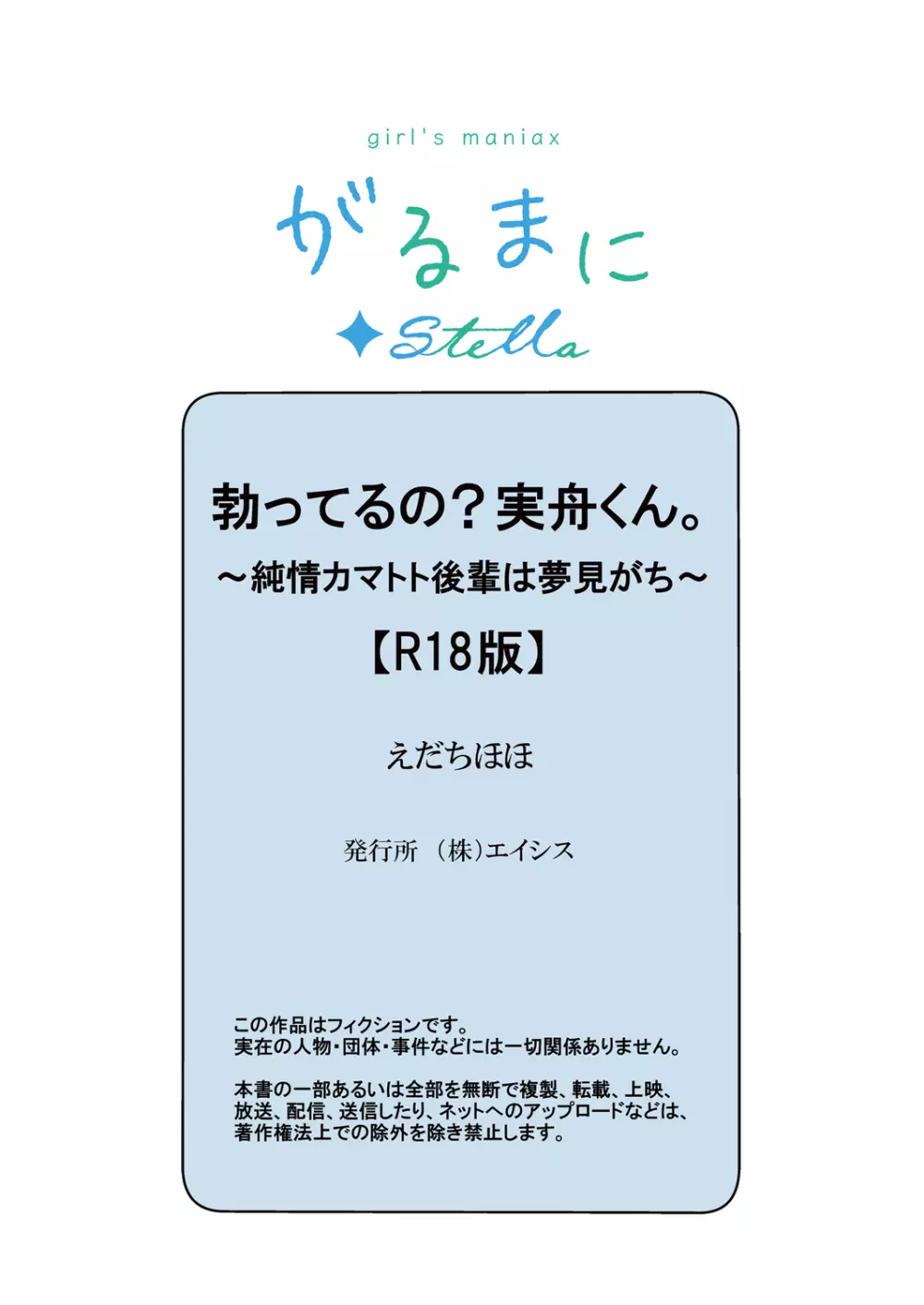 勃ってるの?実舟くん。～純情カマトト後輩は夢見がち～ 35ページ