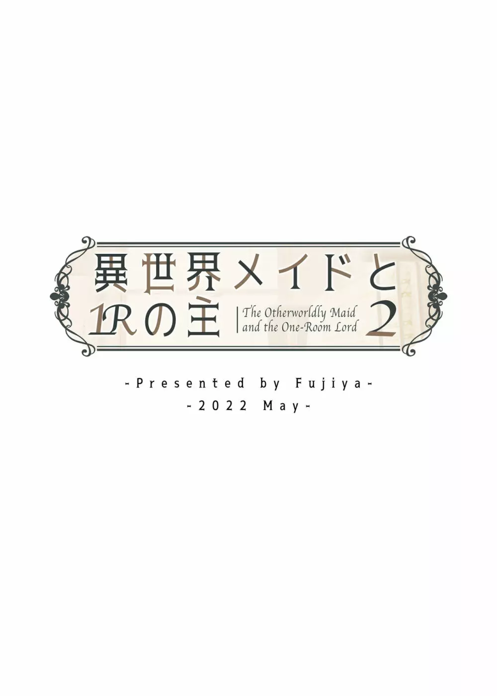 異世界メイドと1Rの主2 46ページ