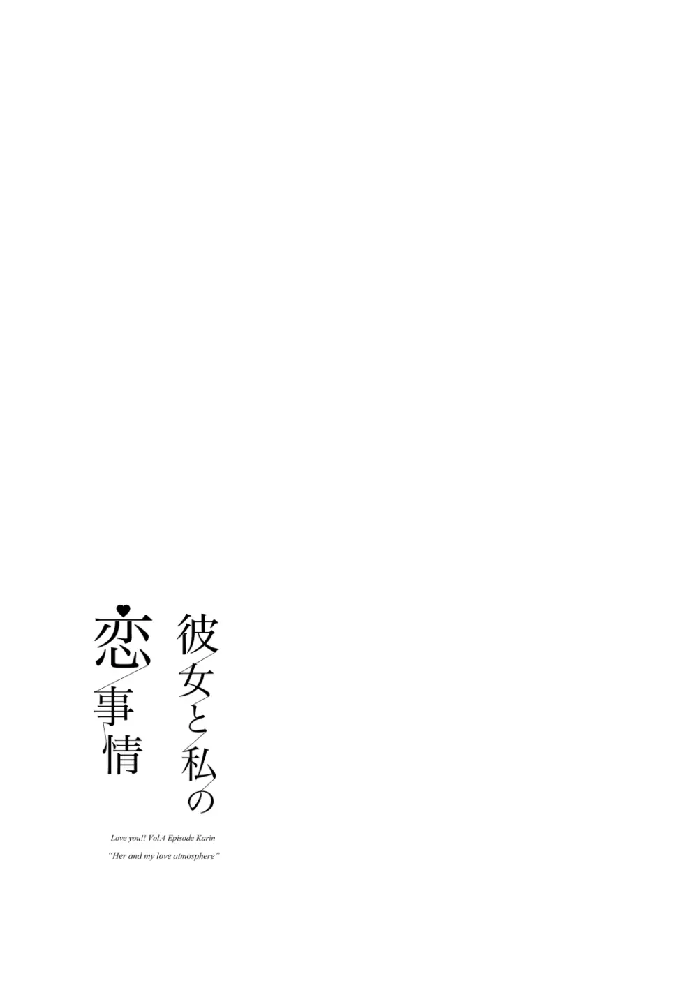 彼女と私の恋事情 35ページ