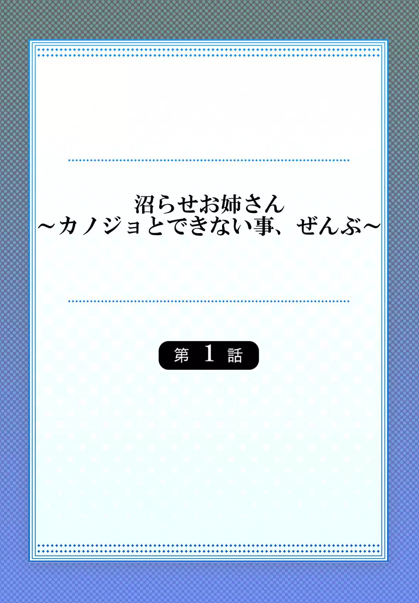 沼らせお姉さん〜カノジョとできない事、ぜんぶ〜 1-2 2ページ