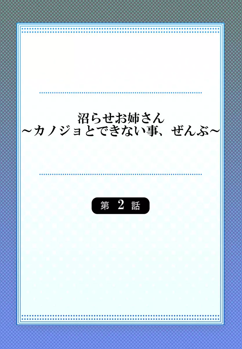 沼らせお姉さん〜カノジョとできない事、ぜんぶ〜 1-2 30ページ