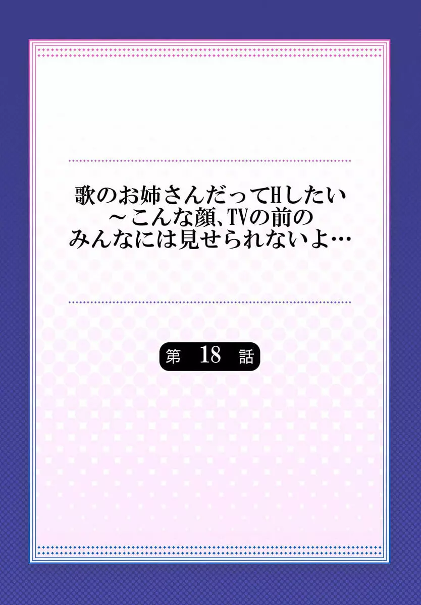 歌のお姉さんだってHしたい～こんな顔､TVの前のみんなには見せられないよ… 18 2ページ