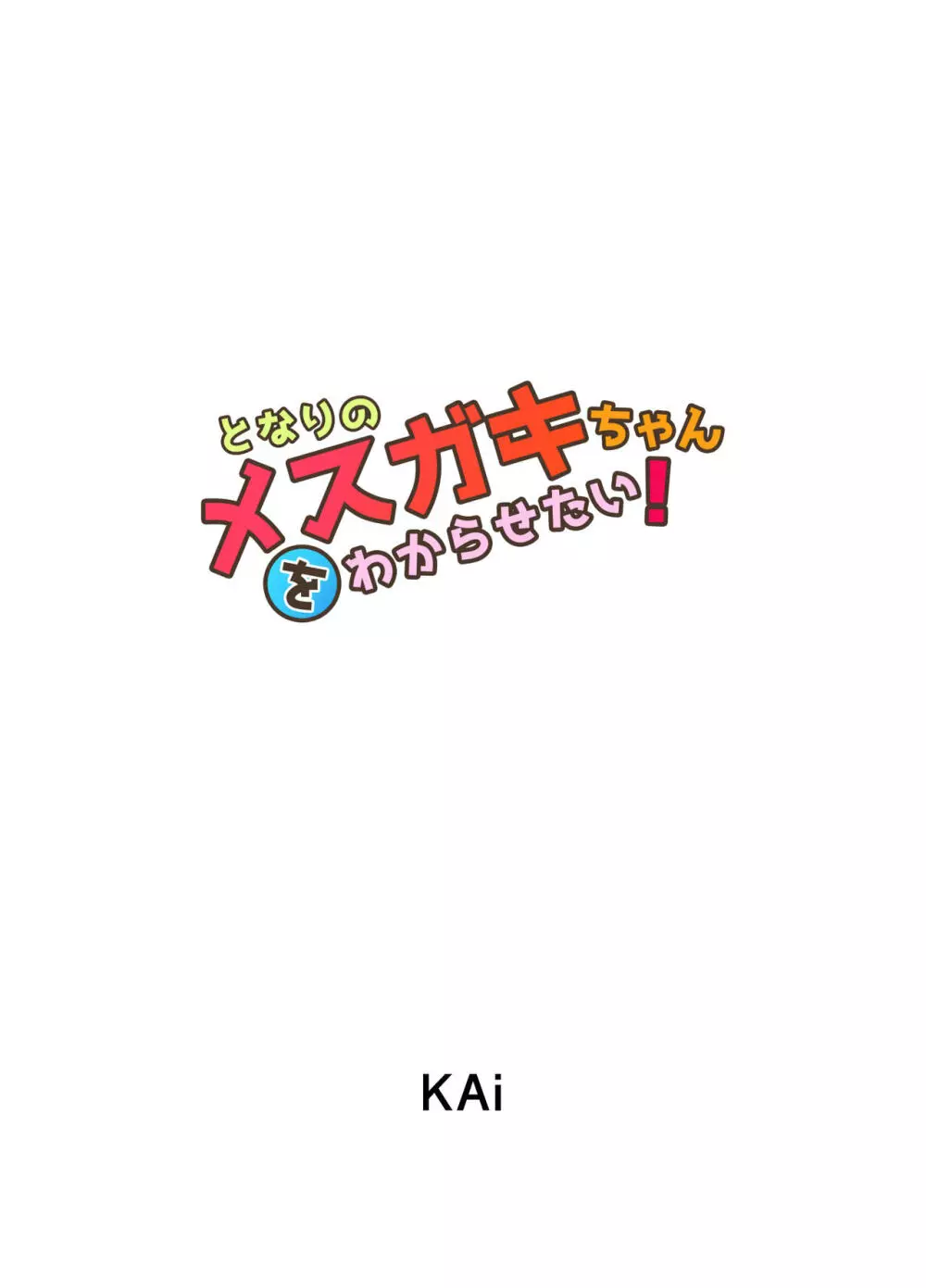 となりのメスガキちゃんをわからせたい! 2ページ