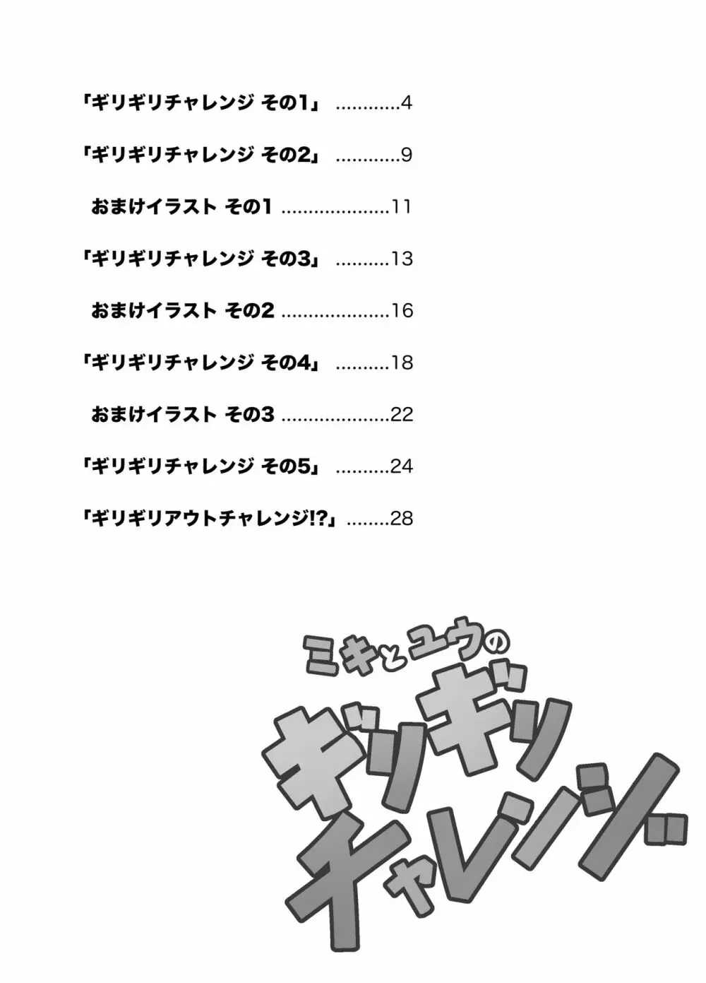 ミキとユウのギリギリチャレンジ 3ページ