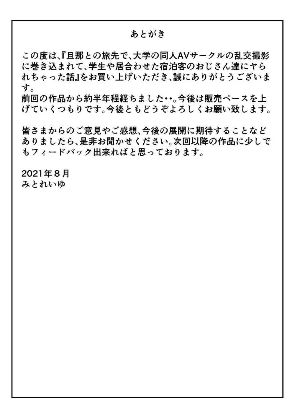 旦那との旅先で、大学の同人AVサークルの乱交撮影に巻き込まれて、学生や居合わせた宿泊客のおじさん達にヤられちゃった話 49ページ