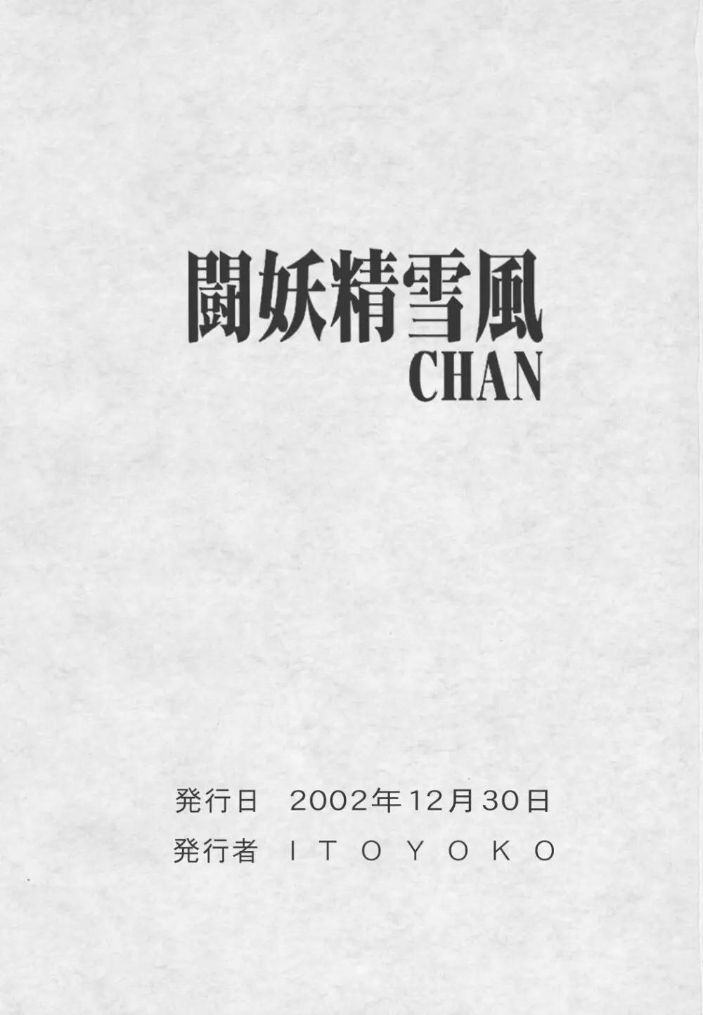 戦闘妖精雪風CHAN 50ページ