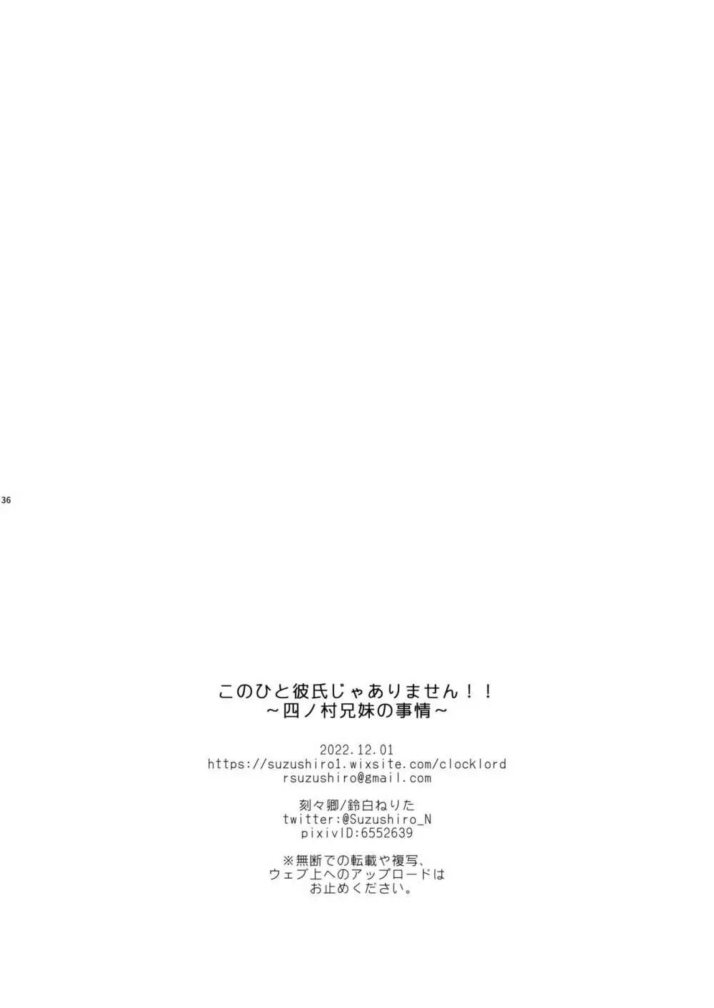 このひと彼氏じゃありません!!〜四ノ村兄妹の事情〜 36ページ