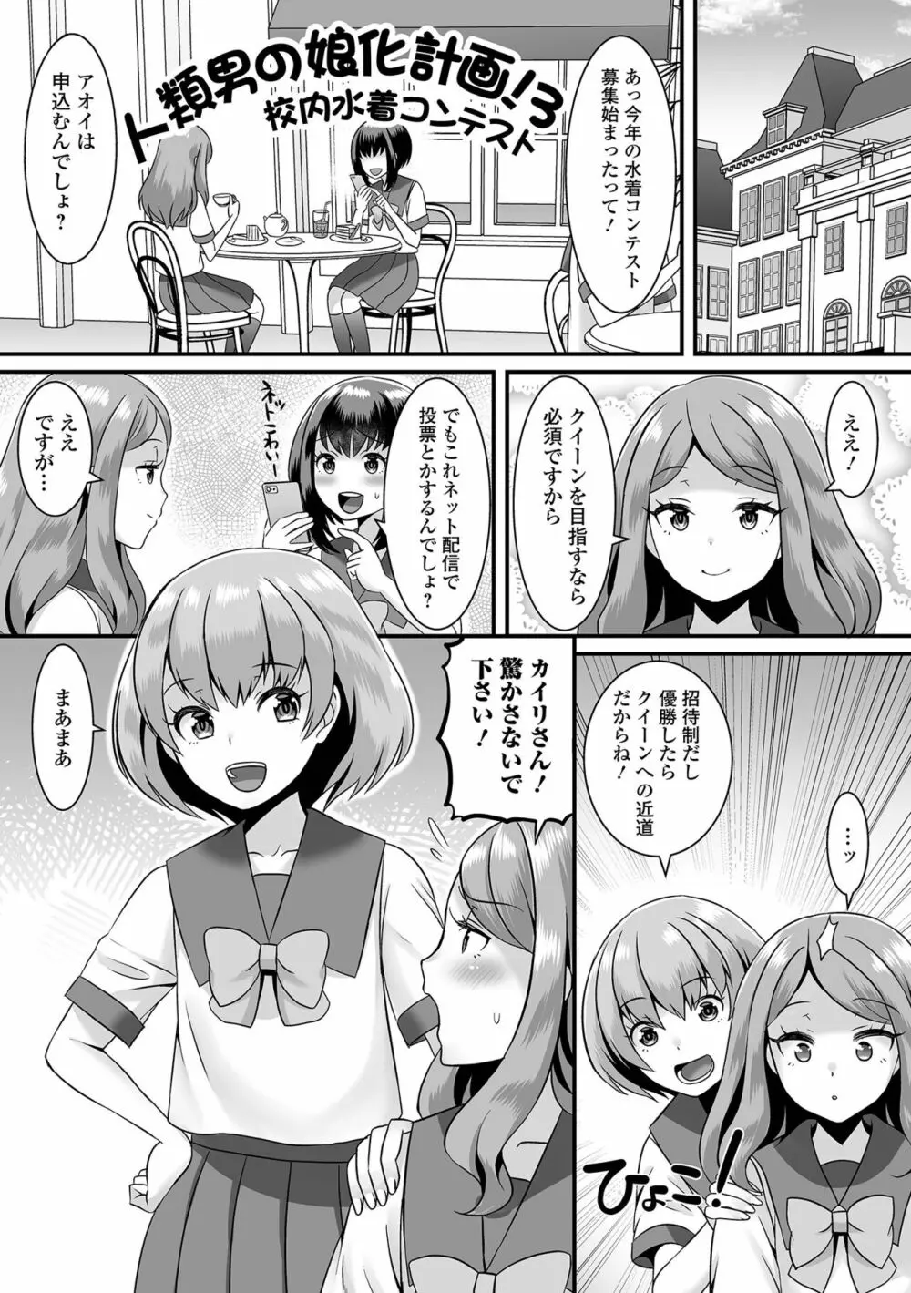 みーんな男の娘になっちゃえ！ 77ページ