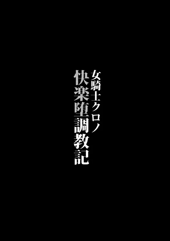 女騎士クロノ快楽堕調教記 2ページ