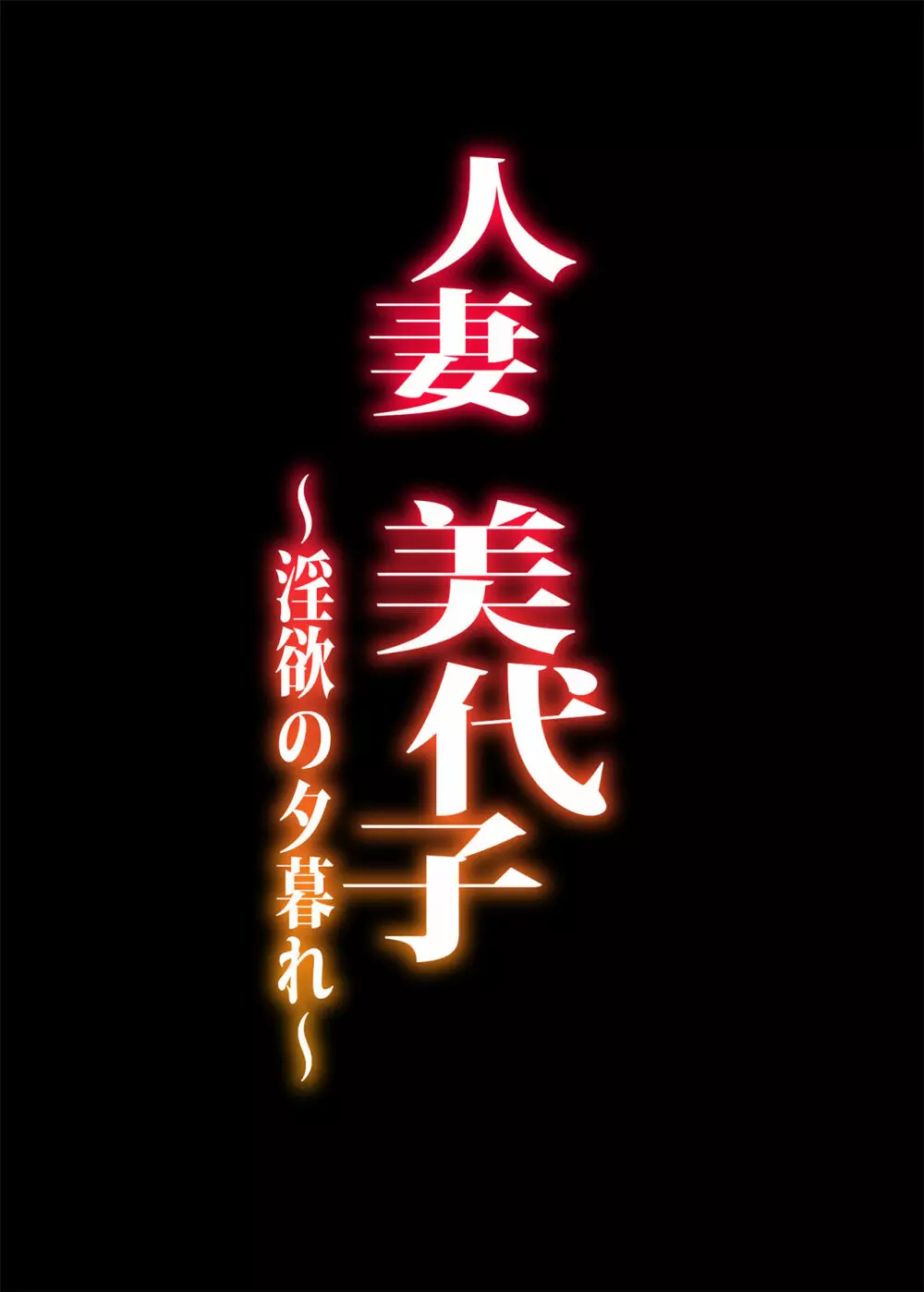 人妻美代子〜淫欲の夕暮れ〜 2ページ