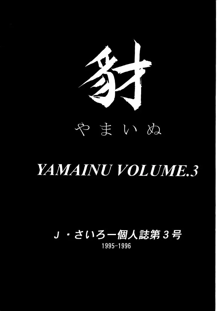 豺 Volume.3 2ページ