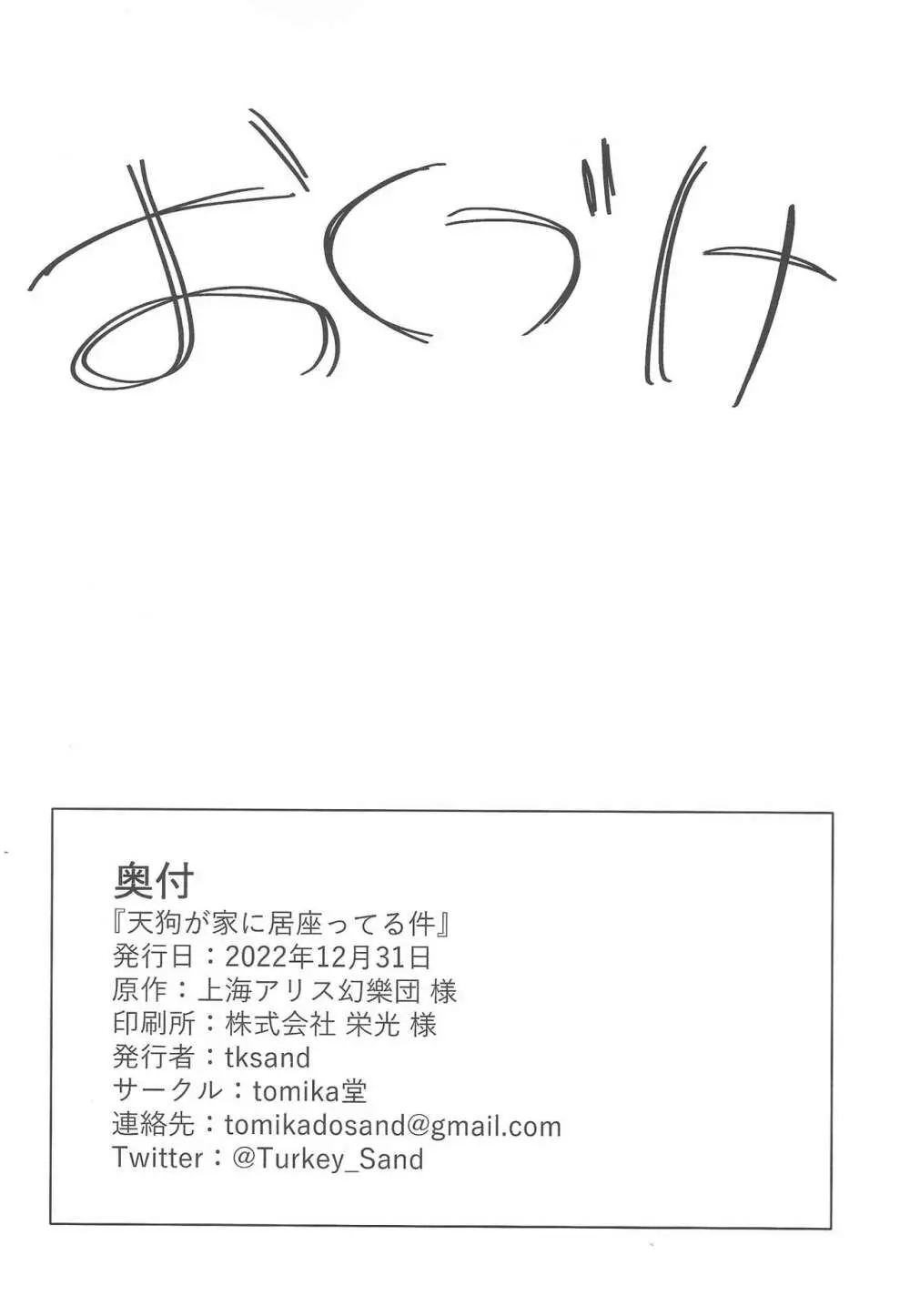 天狗が家に居座ってる件 19ページ