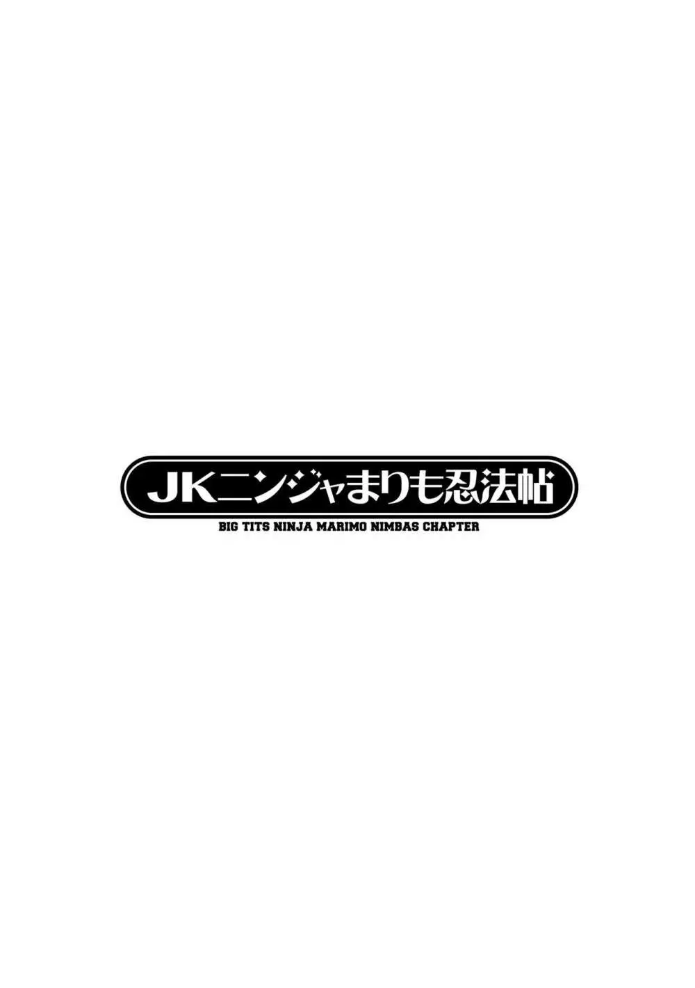 JKニンジャまりも忍法帖 121ページ