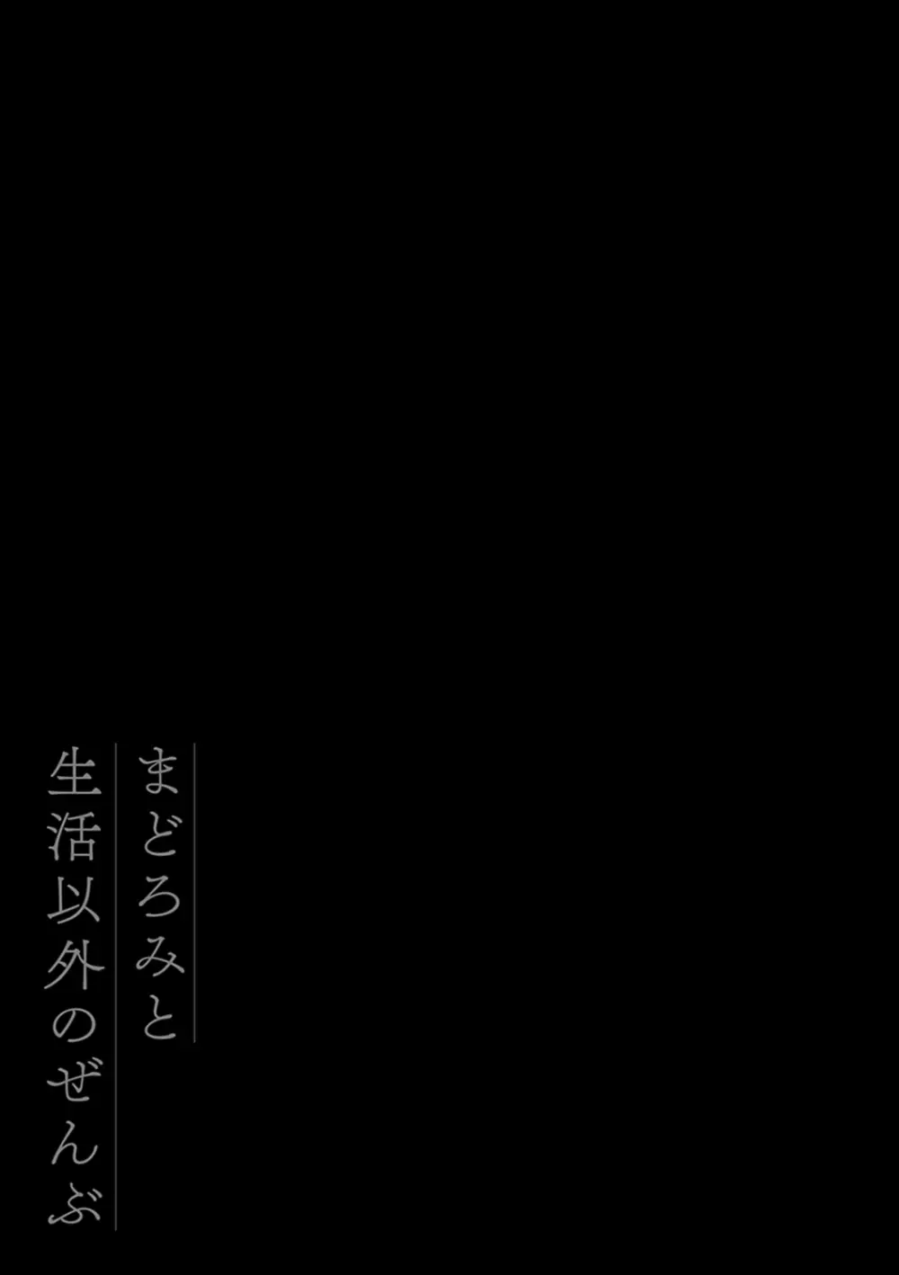 まどろみと生活以外のぜんぶ 139ページ