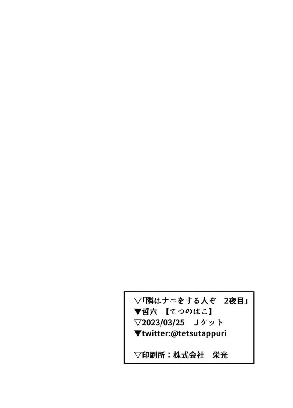 隣はナニをする人ぞ ２夜目 14ページ