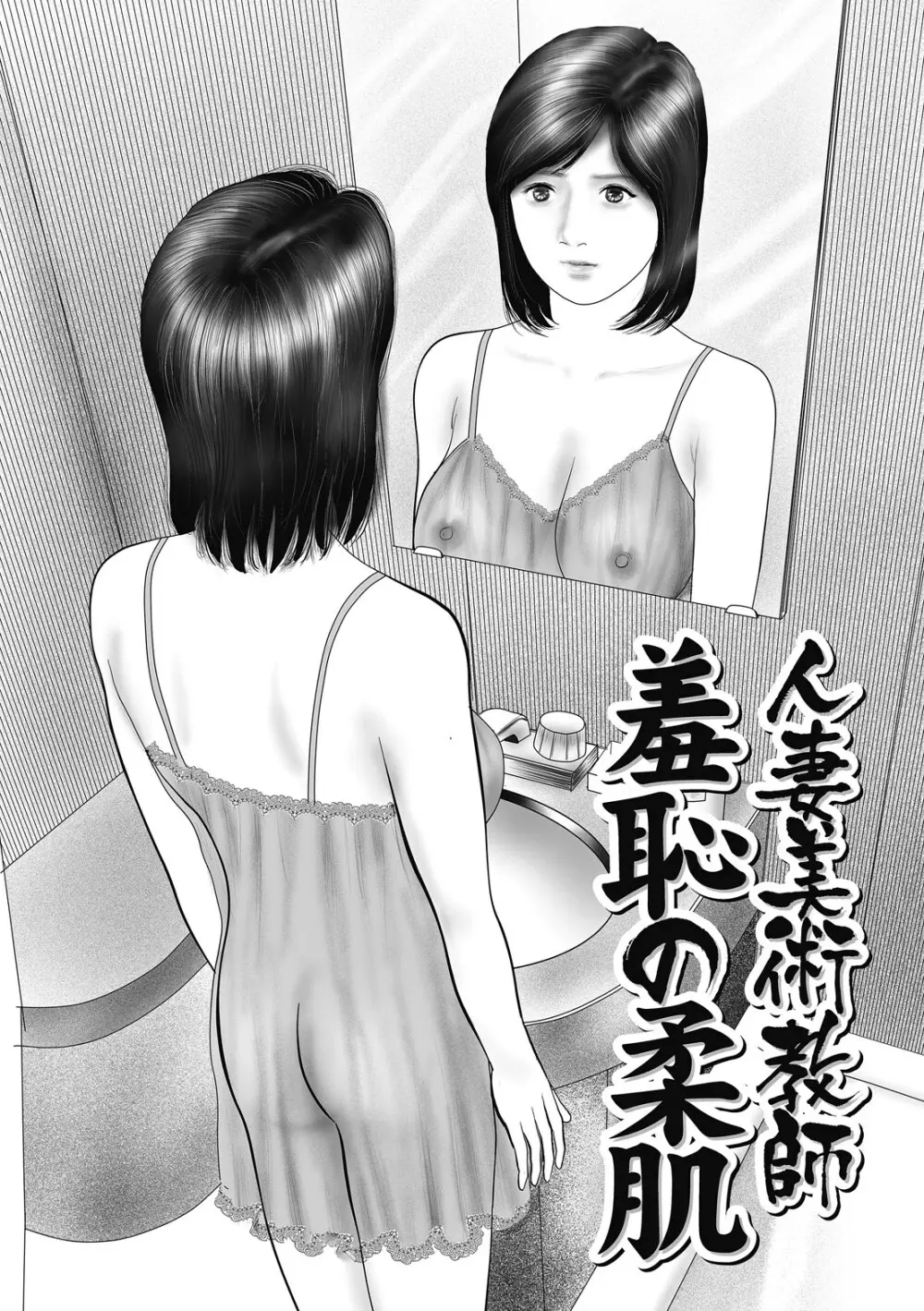 人妻・羞恥の快楽 87ページ