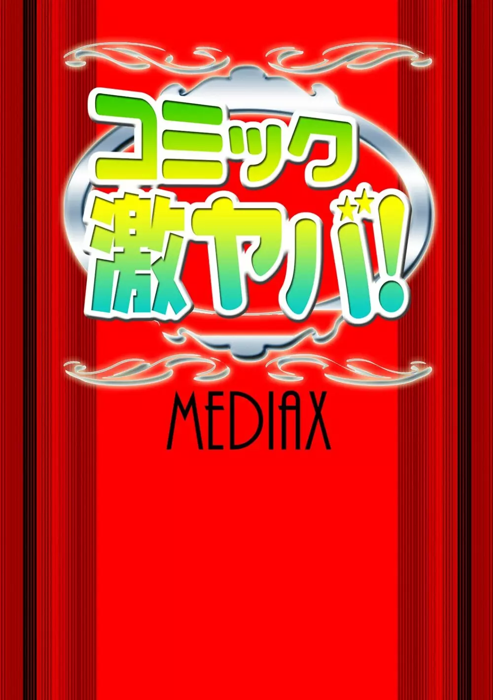 人妻落とし 182ページ