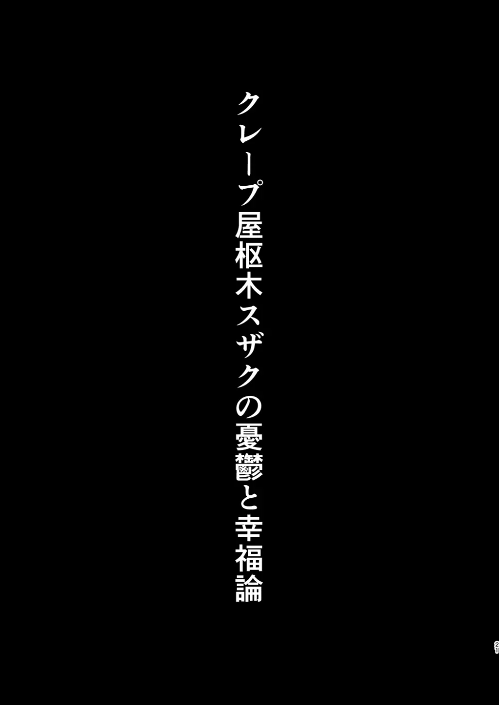 クレープ屋枢木スザクの憂鬱と幸福論① 20ページ