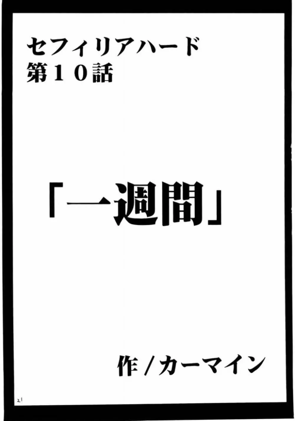 セフィリア堕 20ページ