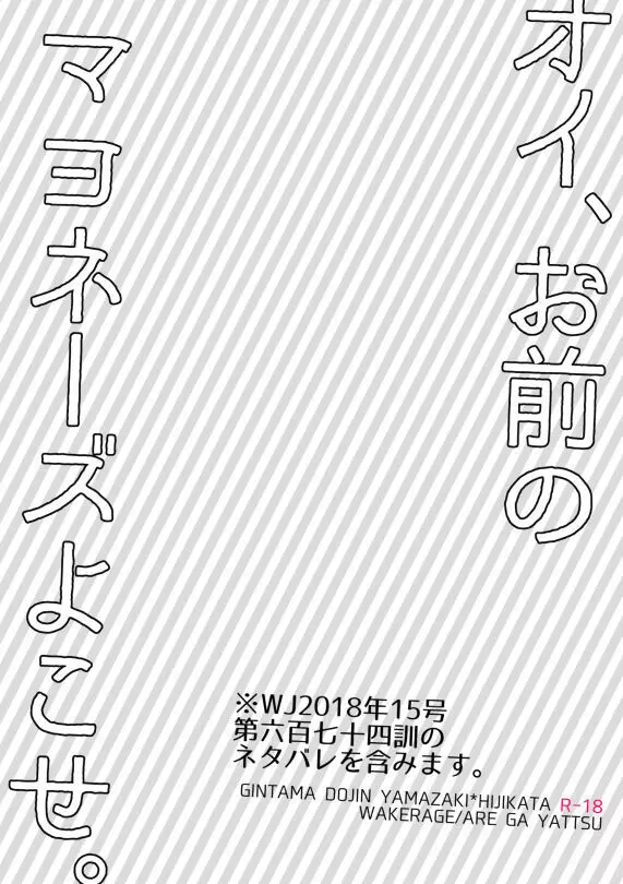 オイ、お前のマヨネーズよこせ。 18ページ