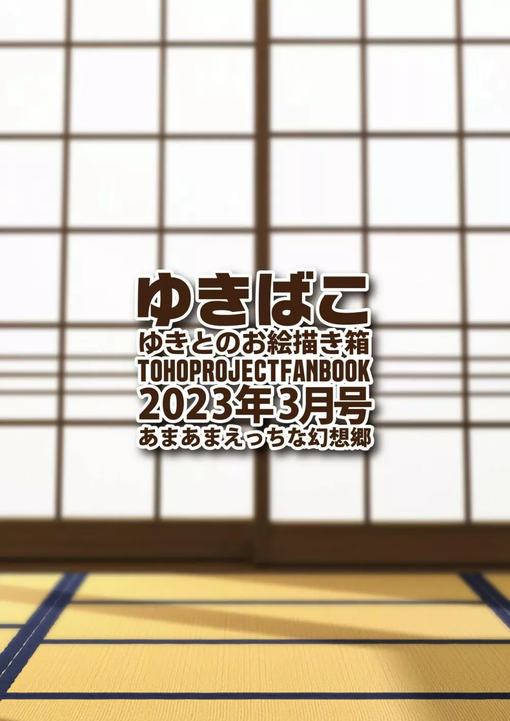 ゆきばこ ゆきとのお絵描き箱 2023年3月号 あまあまえっちな幻想郷 36ページ