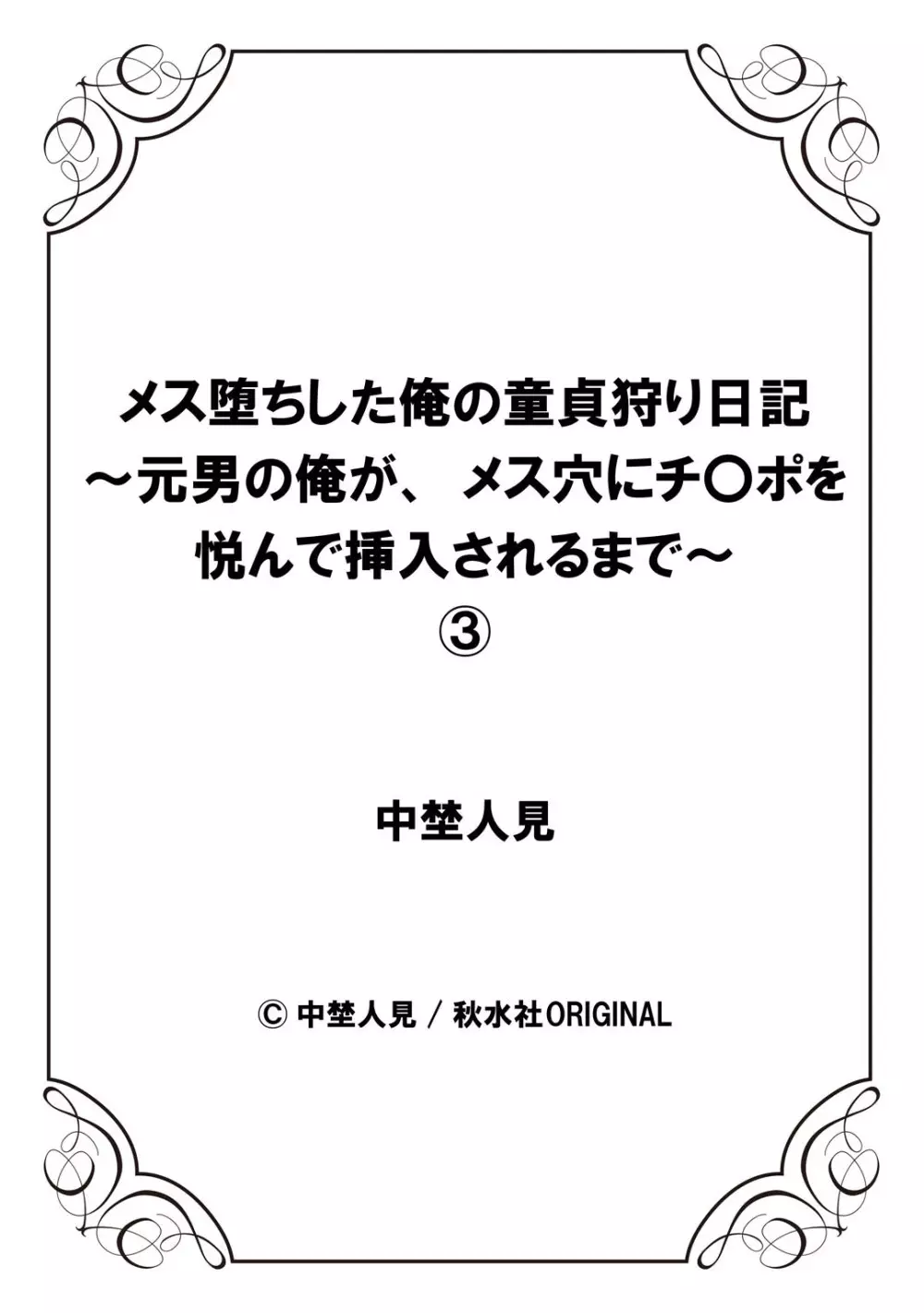 メス堕ちした俺の童貞狩り日記～元男の俺が、メス穴にチ〇ポを悦んで挿入されるまで～ 3 28ページ