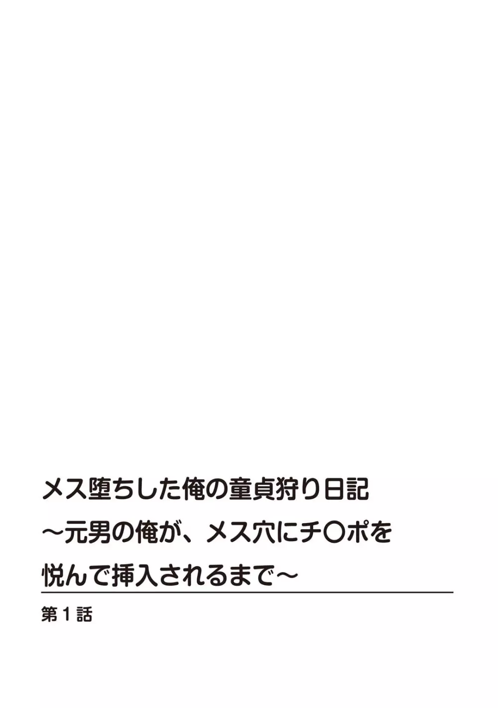 メス堕ちした俺の童貞狩り日記～元男の俺が、メス穴にチ〇ポを悦んで挿入されるまで～ 1 2ページ