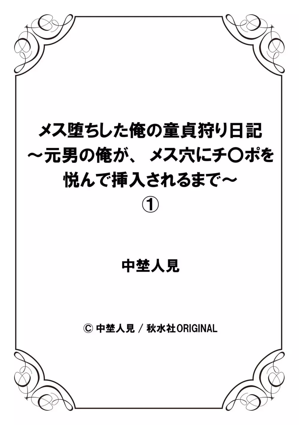 メス堕ちした俺の童貞狩り日記～元男の俺が、メス穴にチ〇ポを悦んで挿入されるまで～ 1 28ページ