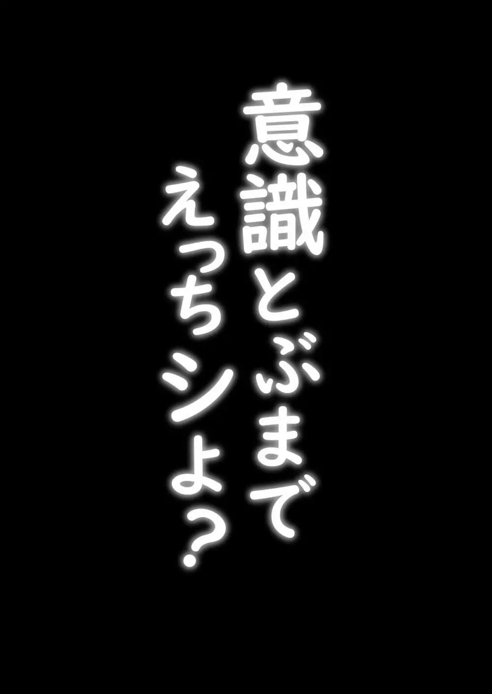 意識とぶまでえっちシよ？ 2ページ