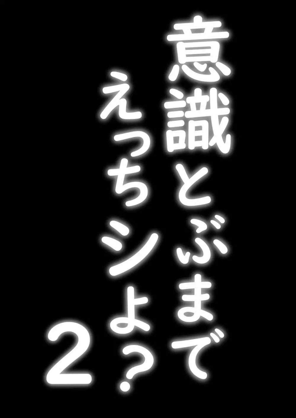 意識とぶまでえっちシよ？ 2 2ページ