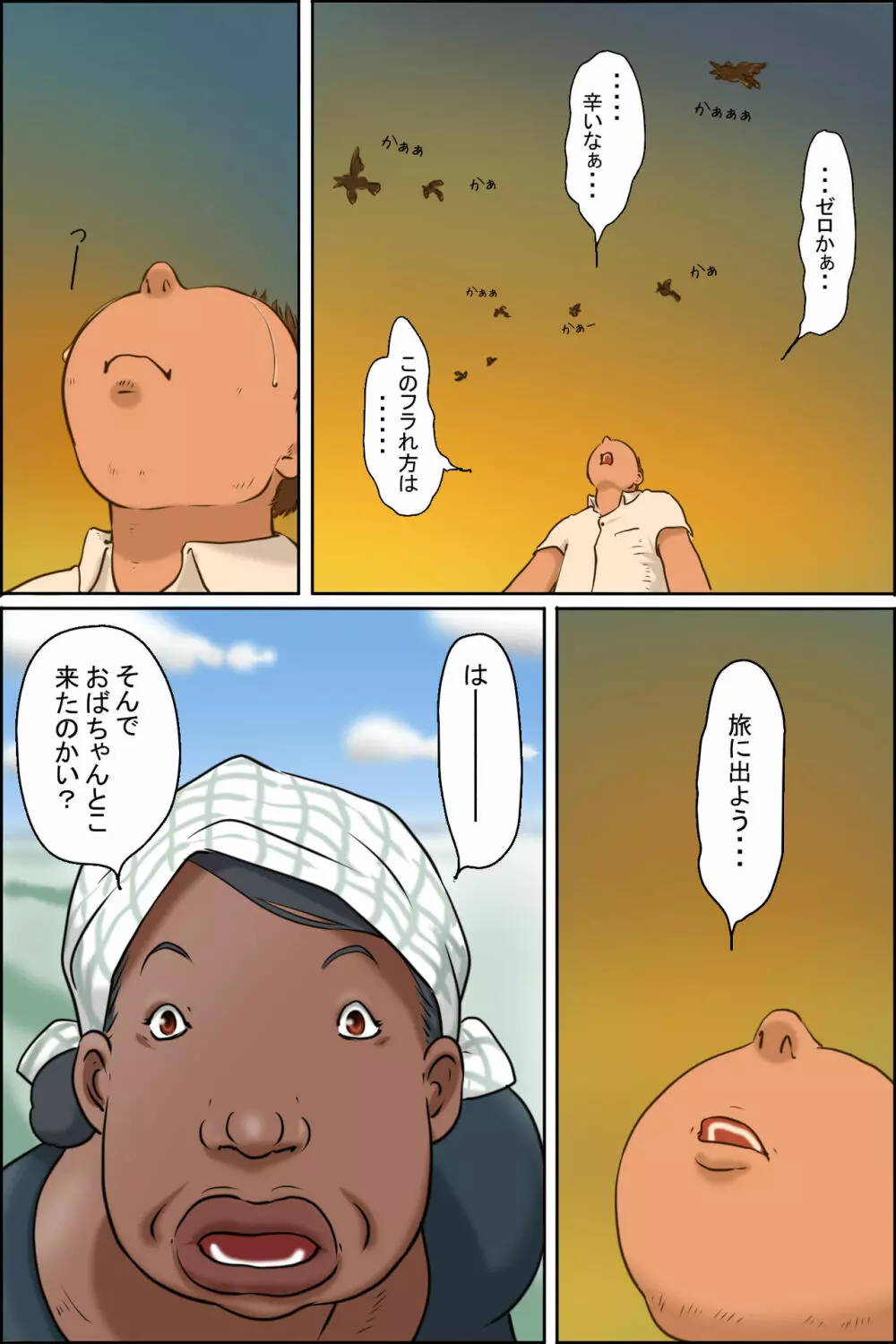 おばちゃんに会いに田舎に行こう! 3ページ