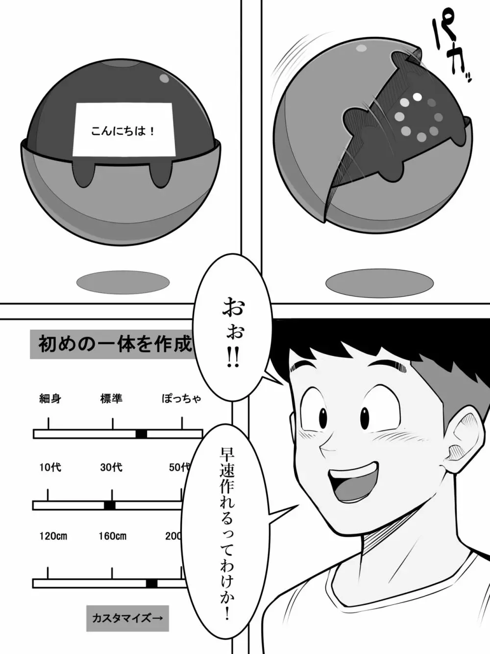 人間生成カプセル「カプセロン」 4ページ