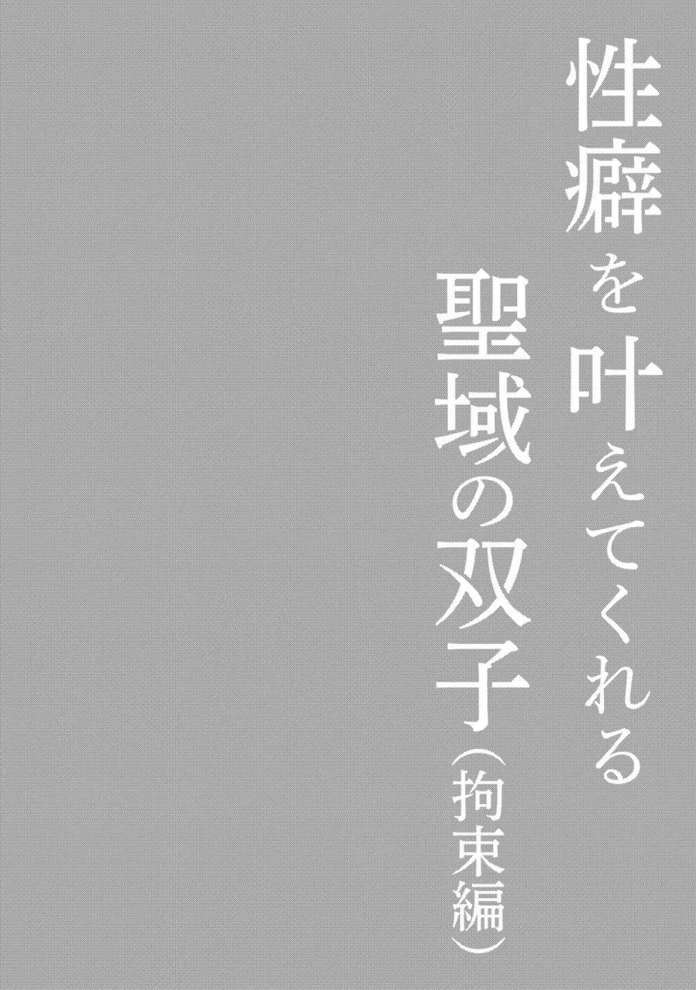 性癖を叶えてくれる聖域の双子 2ページ