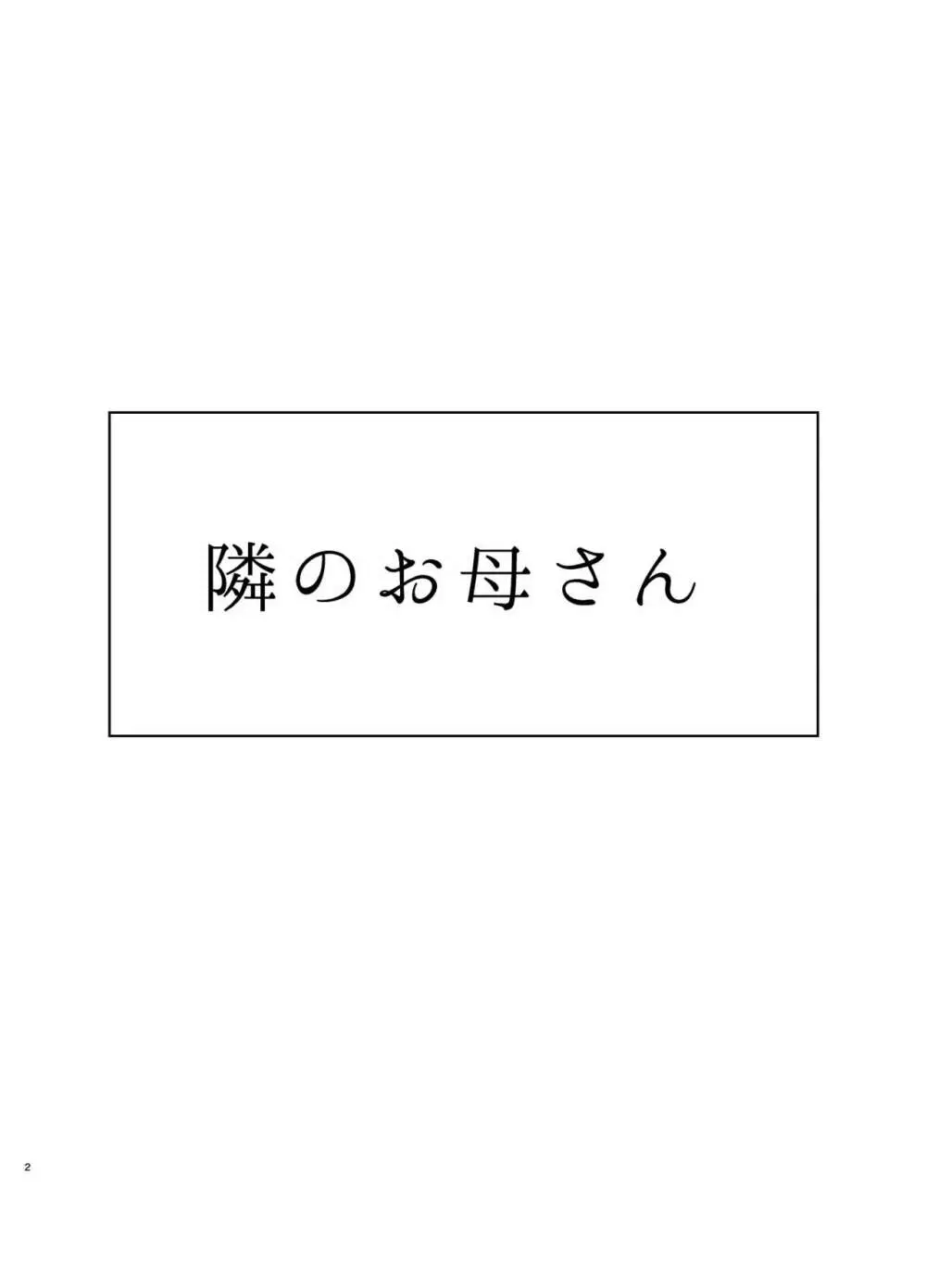 隣のお母さん 2ページ