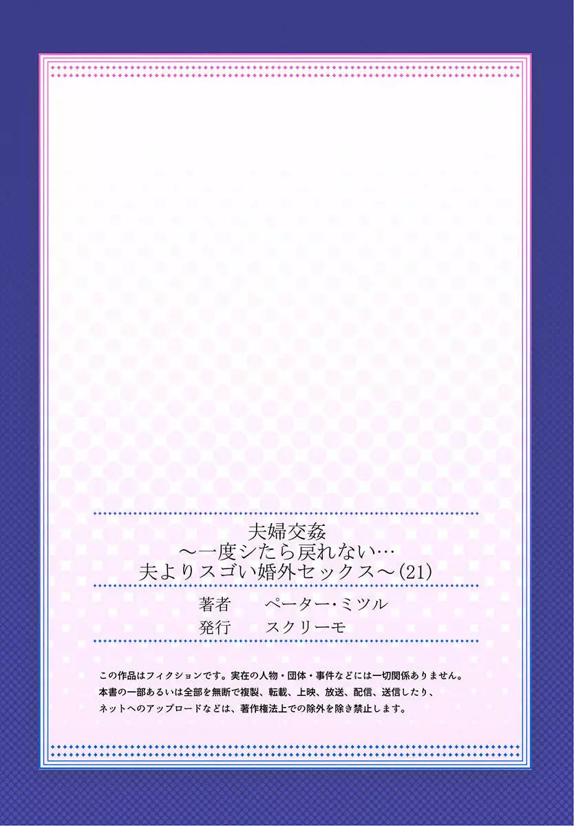 夫婦交姦～一度シたら戻れない…夫よりスゴい婚外セックス～ 21 27ページ