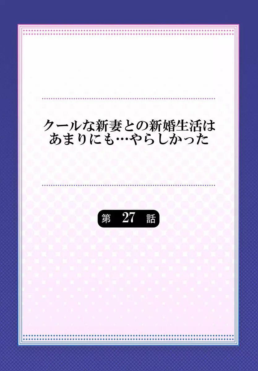 クールな新妻との新婚生活はあまりにも…やらしかった 27 2ページ