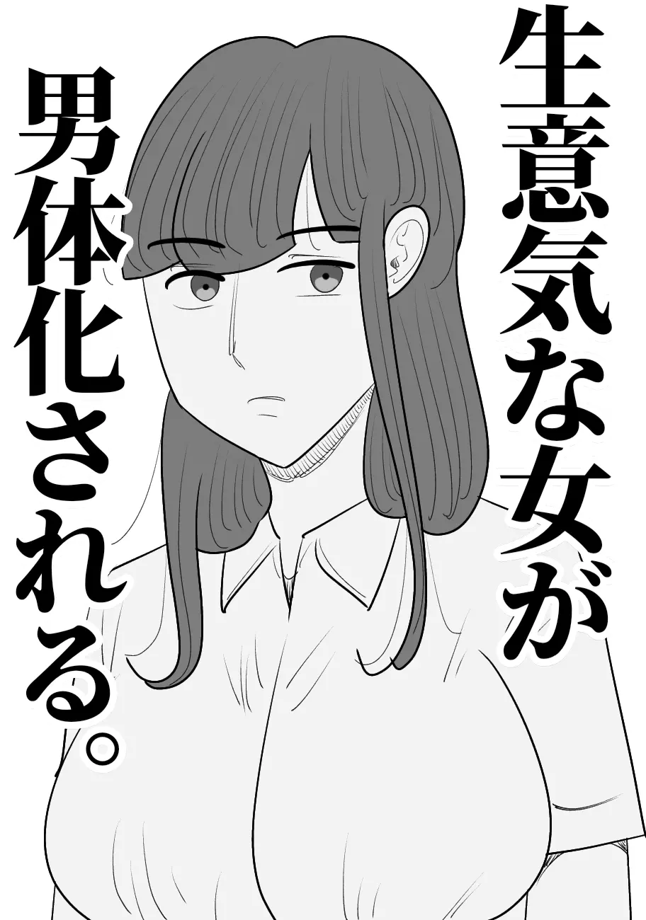 生意気な女が男体化させる。