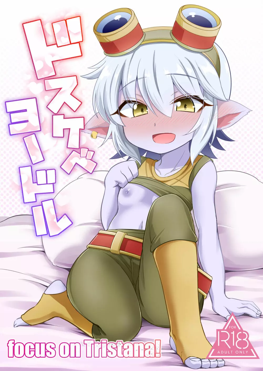 ドスケベヨードル focus on tristana!