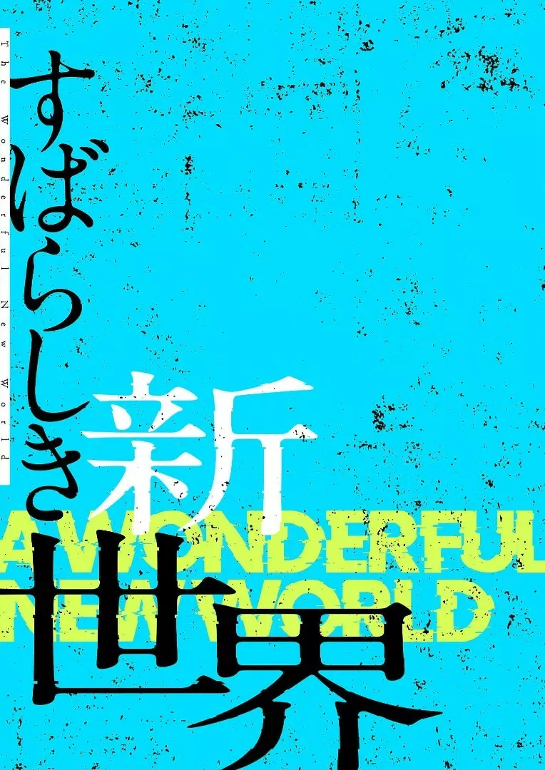 すばらしき新世界 3【特装版】 120ページ