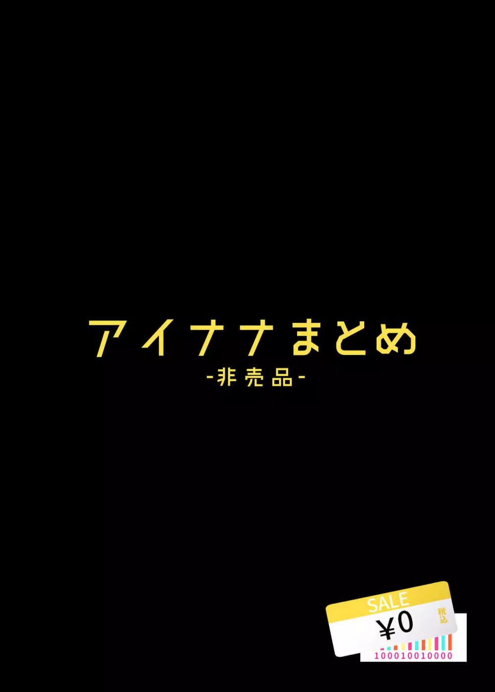 アイドルが自慰する本 －総集編－ 109ページ