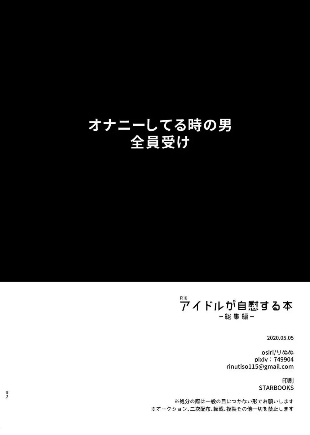 アイドルが自慰する本 －総集編－ 91ページ