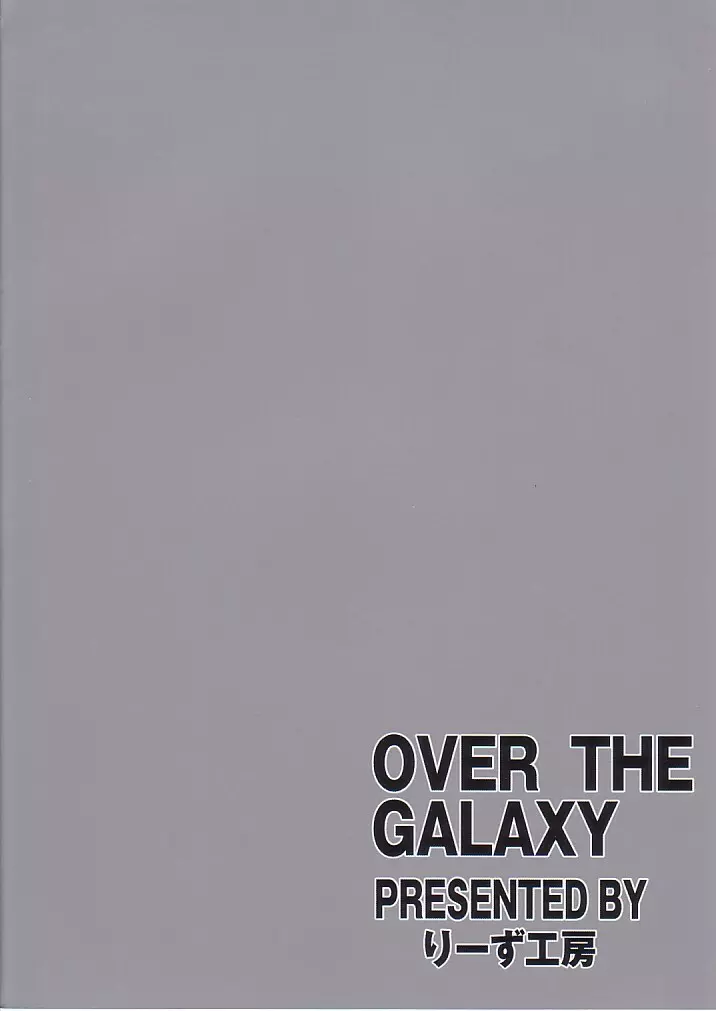 OVER THE GALAXY 14ページ