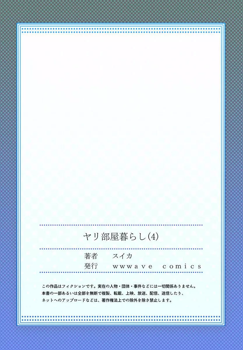 ヤリ部屋暮らし 01-07 111ページ