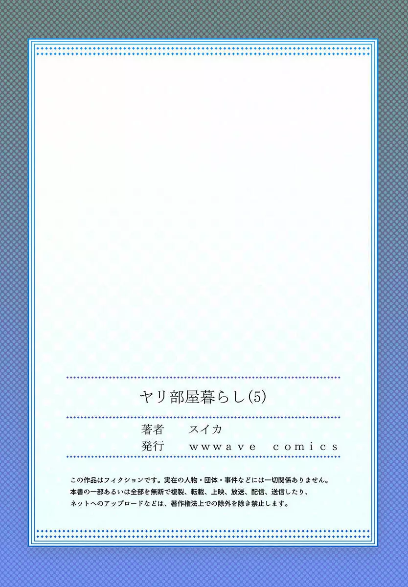 ヤリ部屋暮らし 01-07 139ページ