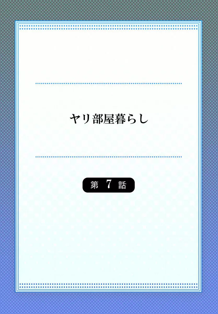 ヤリ部屋暮らし 01-07 170ページ