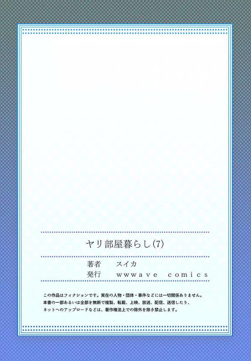 ヤリ部屋暮らし 01-07 195ページ