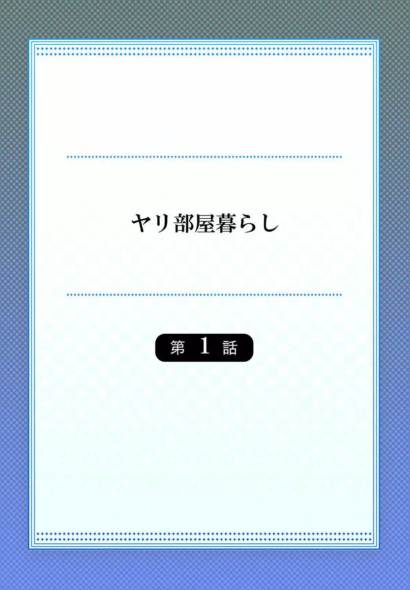 ヤリ部屋暮らし 01-07 2ページ