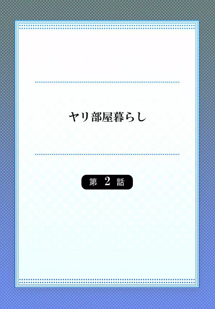 ヤリ部屋暮らし 01-07 30ページ